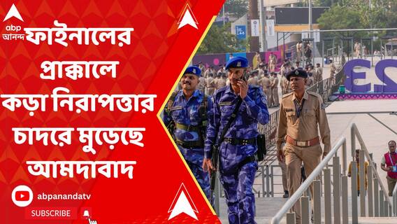 ফাইনালের প্রাক্কালে কড়া নিরাপত্তার চাদরে মুড়েছে আমদাবাদ