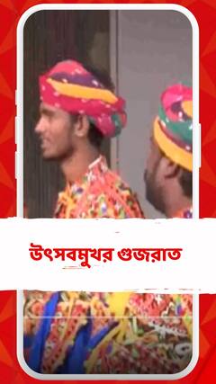 বিশ্বকাপ ফাইনালের আগেই উৎসবমুখর গুজরাত