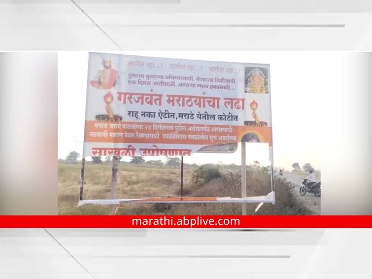 Manoj Jarange banner was torn down in sambhajinagar a case was filed Chhagan Bhujbal name in the FIR मनोज जरांगेंचा बॅनर फाडला, पोलिसांत गुन्हा दाखल; 'एफआयआर'मध्ये छगन भुजबळांचं नाव