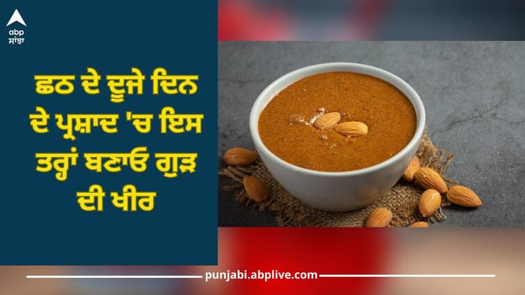 Chhath Puja 2023: How to make Jaggery Kheer in Prasad on the second day of Chhath Chhath Puja 2023: ਛਠ ਦੇ ਦੂਜੇ ਦਿਨ ਦੇ ਪ੍ਰਸ਼ਾਦ 'ਚ ਇਸ ਤਰ੍ਹਾਂ ਬਣਾਓ ਗੁੜ ਦੀ ਖੀਰ