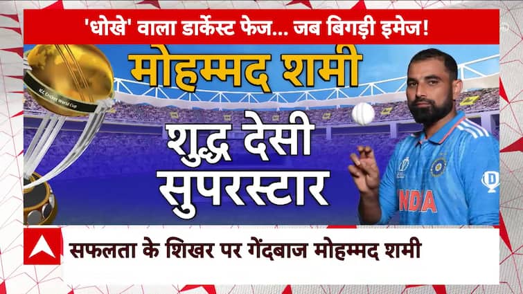 World Cup 2023: फॉर्म में मोहम्मद शमी…. ऑस्ट्रेलियाई टीम डरी!  | India Vs Australia | ABP News