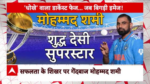 World Cup 2023: फॉर्म में मोहम्मद शमी.... ऑस्ट्रेलियाई टीम डरी! | India Vs Australia | ABP News
