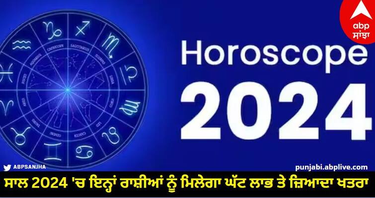 new-year-horoscope-2024-these-zodiac-signs-will-get-more-risk-in-2024 know full details New Year Horoscope 2024 : ਸਾਲ 2024 'ਚ ਇਨ੍ਹਾਂ ਰਾਸ਼ੀਆਂ ਨੂੰ ਮਿਲੇਗਾ ਘੱਟ ਲਾਭ ਤੇ ਜ਼ਿਆਦਾ ਖਤਰਾ, ਜਾਣੋ ਪੂਰੇ ਸਾਲ ਦਾ ਰਾਸ਼ੀਫਲ