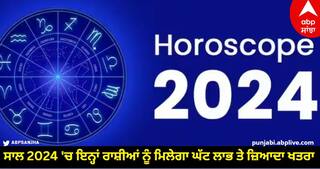 New Year Horoscope 2024 : ਸਾਲ 2024 'ਚ ਇਨ੍ਹਾਂ ਰਾਸ਼ੀਆਂ ਨੂੰ ਮਿਲੇਗਾ ਘੱਟ ਲਾਭ ਤੇ ਜ਼ਿਆਦਾ ਖਤਰਾ, ਜਾਣੋ ਪੂਰੇ ਸਾਲ ਦਾ ਰਾਸ਼ੀਫਲ