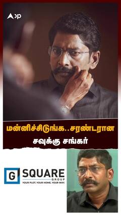 மன்னிச்சிடுங்க ... சரண்டரான சவுக்கு சங்கர்