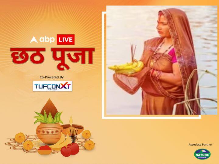 19 नवंबर को छठ पूजा का तीसरा दिन है. यह कार्तिक शुक्ल पक्ष की षष्ठी तिथि होती है जिसे छठ पूजा की मुख्य तिथि माना जाता है. व्रती इस दिन शाम के समय पूरी श्रद्धा के साथ पूजा की तैयारी करते हैं.