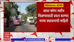 Chandrapur Pollution : चंद्रपूर शहरात प्रदूषण नियंत्रणासाठी फॉगर मशीनचा वापर