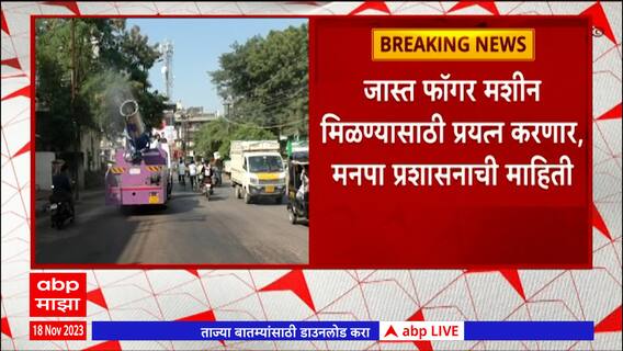 Chandrapur Pollution : चंद्रपूर शहरात प्रदूषण नियंत्रणासाठी फॉगर मशीनचा वापर