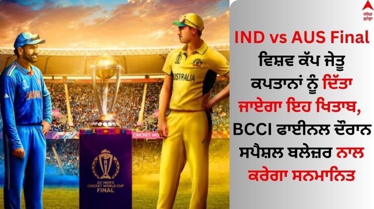 IND vs AUS World Cup 2023 Final BCCI Officials Felicitate WC Winning Captains With Special Blazer IND vs AUS Final: ਵਿਸ਼ਵ ਕੱਪ ਜੇਤੂ ਕਪਤਾਨਾਂ ਨੂੰ ਦਿੱਤਾ ਜਾਏਗਾ ਇਹ ਖਿਤਾਬ, BCCI ਫਾਈਨਲ ਦੌਰਾਨ ਸਪੈਸ਼ਲ ਬਲੇਜ਼ਰ ਨਾਲ ਕਰੇਗਾ ਸਨਮਾਨਿਤ