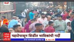 Shirdi Sai Mandir : सलग सुट्ट्यांमुळे शिर्डीत गर्दी, पहाटेपासून शिर्डीत भाविकांची गर्दी