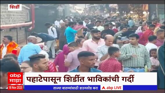 Shirdi Sai Mandir : सलग सुट्ट्यांमुळे शिर्डीत गर्दी, पहाटेपासून शिर्डीत भाविकांची गर्दी