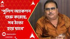 Madan Mitra : 'পুলিশ অ্যাকশন শুরু করেছে, সব ঠান্ডা হয়ে যাবে' বিস্ফোরক মদন মিত্র। ABP Ananda Live