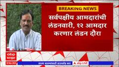 MLA London tour : भाजप, ठाकरे गट, काँग्रेस समाजवादी पक्ष आमदारांचा लंडन दौरा,दानवेंची प्रतिक्रिया