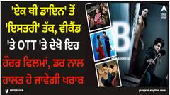 'ਏਕ ਥੀ ਡਾਇਨ' ਤੋਂ 'ਇਸਤਰੀ' ਤੱਕ, ਵੀਕੈਂਡ 'ਤੇ OTT 'ਤੇ ਦੇਖੋ ਇਹ ਹੌਰਰ ਫਿਲਮਾਂ, ਡਰ ਨਾਲ ਹਾਲਤ ਹੋ ਜਾਵੇਗੀ ਖਰਾਬ