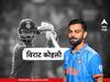 Virat Kohli profile : विराट कोहली : चीते की चाल, बाज की नजर और विराट की बॅटिंगपर संदेह नही करते!