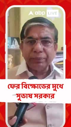 ফের নিজের জেলায় বিক্ষোভের মুখে কেন্দ্রীয় শিক্ষা প্রতিমন্ত্রী সুভাষ সরকার