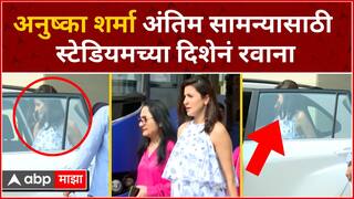 Anushka Sharma : IND vs AUS World Cup 2023:अंतिम सामन्यासाठी अनुष्का शर्मा स्टेडियमच्या दिशेनं रवाना