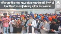 Waris Punjab De: ਅੰਮ੍ਰਿਤਪਲ ਸਿੰਘ ਸਮੇਤ NSA ਤਹਿਤ ਨਜ਼ਰਬੰਦ ਕੀਤੇ ਸਿੰਘਾਂ ਦੀ ਰਿਹਾਈ ਲਈ ਤਖ਼ਤ ਸ੍ਰੀ ਕੇਸਗੜ੍ਹ ਸਾਹਿਬ ਵਿਖੇ ਅਰਦਾਸ