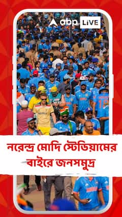 বিশ্বকাপ ফাইনালের জ্বরে আক্রান্ত গোটা দেশ আমদাবাদের নরেন্দ্র মোদি স্টেডিয়ামের বাইরে জনসমুদ্র