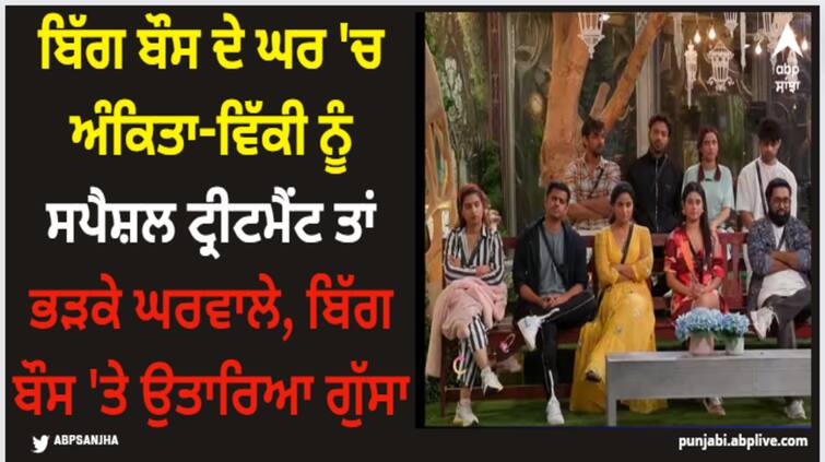 bigg-boss-17-ankita-lokhande-and-vicky-jain-get-special-treatment-in-the-show-housmates-angry-on-bigg-boss-for-biasedness Bigg Boss 17: ਬਿੱਗ ਬੌਸ ਦੇ ਘਰ 'ਚ ਅੰਕਿਤਾ-ਵਿੱਕੀ ਨੂੰ ਸਪੈਸ਼ਲ ਟ੍ਰੀਟਮੈਂਟ ਤਾਂ ਭੜਕੇ ਘਰਵਾਲੇ, ਬਿੱਗ ਬੌਸ 'ਤੇ ਉਤਾਰਿਆ ਗੁੱਸਾ