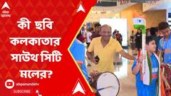 World Cup Final: আশা-নিরাশার মাঝে দাঁড়িয়ে রোহিতের টিম ইন্ডিয়া, এইমুহূর্তে কী ছবি কলকাতার সাউথ সিটি মলের? ABP Ananda Live