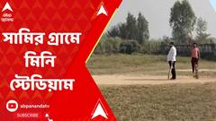 Mohammed Shami:বিশ্বকাপে বিশ্ব-কাঁপানো পারফরম্যান্সের পর মহম্মদ সামির গ্রামে মিনি স্টেডিয়াম তৈরিতে নজর যোগী সরকারের।ABP Ananda LIVE