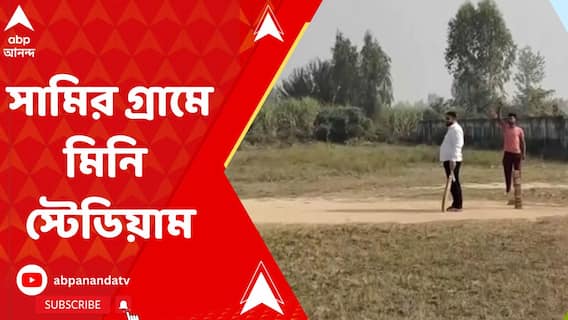 বিশ্বকাপে বিশ্ব-কাঁপানো পারফরম্যান্সের পর মহম্মদ সামির গ্রামে মিনি স্টেডিয়াম তৈরিতে নজর যোগী সরকারের