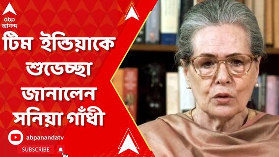 বিশ্বকাপ ফাইনালে মুখোমুখি ভারত-অস্ট্রেলিয়া, টিম ইন্ডিয়াকে শুভেচ্ছা জানালেন সনিয়া গাঁধী