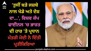 IND Vs AUS Final: 'ਤੁਸੀਂ ਬੜੇ ਜਜ਼ਬੇ ਨਾਲ ਖੇਡੇ ਅਤੇ ਦੇਸ਼ ਦਾ...', ਵਿਸ਼ਵ ਕੱਪ ਫਾਈਨਲ 'ਚ ਭਾਰਤ ਦੀ ਹਾਰ 'ਤੇ ਪ੍ਰਧਾਨ ਮੰਤਰੀ ਮੋਦੀ ਨੇ ਦਿੱਤੀ ਪ੍ਰਤੀਕਿਰਿਆ