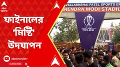 World Cup 2023:আমদাবাদে বিশ্বকাপ ফাইনালের আঁচ কলকাতাতেও, তৈরি অভিনব মিষ্টি।ABP Ananda LIVE