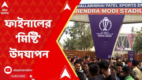 আমদাবাদে বিশ্বকাপ ফাইনালের আঁচ কলকাতাতেও, তৈরি অভিনব মিষ্টি