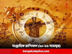 Weekly Horoscope: এ সপ্তাহে প্রেমে ভাল সময় একাধিক রাশির জাতকের, কী রয়েছে আপনার ভাগ্যে ?