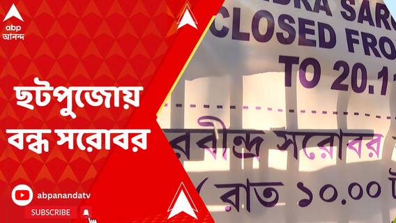 প্রবেশ নিষেধ নোটিস রবীন্দ্র সরোবর ও সুভাষ সরোবরে, ছটপুজোর আগে আর কী ছবি?