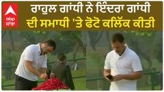 Rahul Gandhi| ਰਾਹੁਲ ਗਾਂਧੀ ਨੇ ਇੰਦਰਾ ਗਾਂਧੀ ਦੀ ਸਮਾਧੀ 'ਤੇ ਫੋਟੋ ਕਲਿੱਕ ਕੀਤੀ