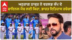 Anurag Thakur| ਅਨੁਰਾਗ ਠਾਕੁਰ ਨੇ ਵਰਲਡ ਕੱਪ ਦੇ ਫਾਇਨਲ ਮੈਚ ਲਈ ਕਿਹਾ, ਭਾਰਤ ਇਤਿਹਾਸ ਰਚੇਗਾ