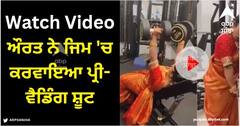Viral Video: ਔਰਤ ਨੇ ਜਿਮ 'ਚ ਕਰਵਾਇਆ ਪ੍ਰੀ-ਵੈਡਿੰਗ ਸ਼ੂਟ, ਇੰਟਰਨੈੱਟ 'ਤੇ ਵਾਇਰਲ ਹੋਇਆ ਵੀਡੀਓ