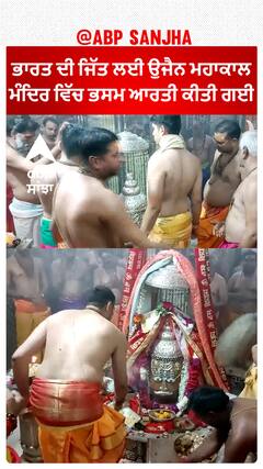 Team India ਦੀ ਜਿੱਤ ਲਈ ਉਜੈਨ ਮਹਾਕਾਲ ਮੰਦਿਰ ਵਿੱਚ ਭਸਮ ਆਰਤੀ ਕੀਤੀ ਗਈ