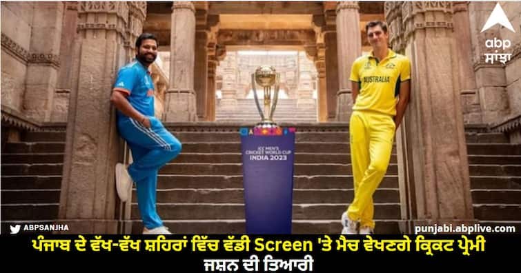 World Cup Final: Cricket Lovers Will Watch The Match On Big Screens In Different Cities Of Punjab know details World Cup Final: ਪੰਜਾਬ ਦੇ ਵੱਖ-ਵੱਖ ਸ਼ਹਿਰਾਂ ਵਿੱਚ ਵੱਡੀ Screen 'ਤੇ ਮੈਚ ਵੇਖਣਗੇ ਕ੍ਰਿਕਟ ਪ੍ਰੇਮੀ, ਜਸ਼ਨ ਦੀ ਤਿਆਰੀ