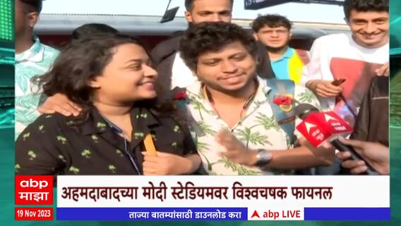 IND vs AUS ICC World Cup 2023: विश्वचषकाच्या फायनलसाठी अहमदाबाद सज्ज, चाहत्यांची गर्दी आणि उत्साह