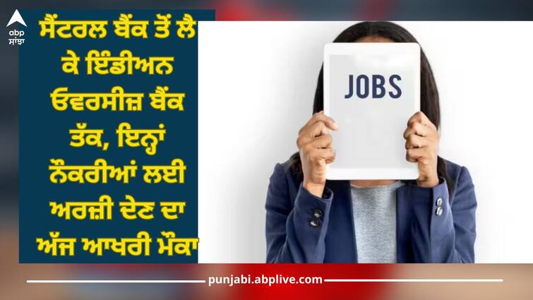 central bank of india and indian overseas bank recruitment 2023 last date to apply 19 november Bank Jobs 2023: ਸੈਂਟਰਲ ਬੈਂਕ ਤੋਂ ਲੈ ਕੇ ਇੰਡੀਅਨ ਓਵਰਸੀਜ਼ ਬੈਂਕ ਤੱਕ, ਇਨ੍ਹਾਂ ਨੌਕਰੀਆਂ ਲਈ ਅਰਜ਼ੀ ਦੇਣ ਦਾ ਅੱਜ ਆਖਰੀ ਮੌਕਾ