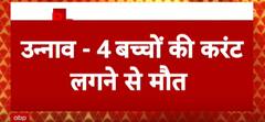 उनाव में करंट लगने से 4 बच्चों की मौत
