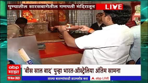 IND vs AUS Final ICC World Cup 2023 : भारतासाठी पुणेकरांचं सारसबागेतील गणपतीला साकडं Pune