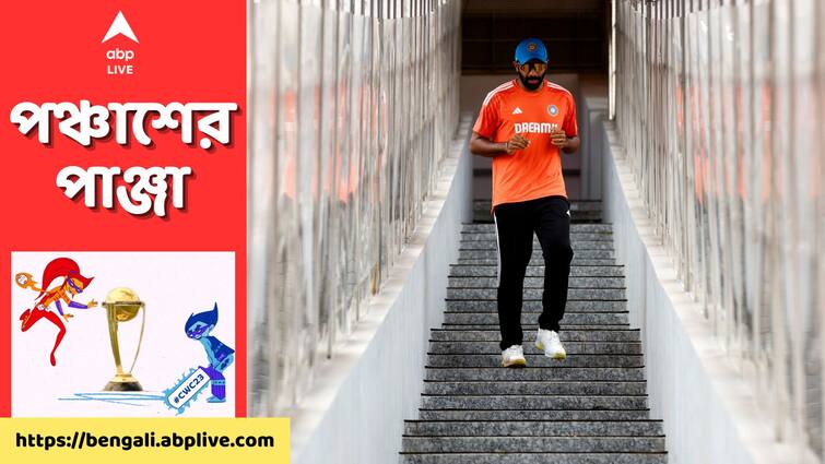 IND vs AUS Cricket World Cup 2023 Final Jasprit Bumrah wants to stick to process and not be overwhelmed by the occasion IND vs AUS Final: ঘরের মাঠে বিশ্বকাপ ফাইনালে নামলেও, আবেগে গা ভাসাতে নারাজ বুমরা