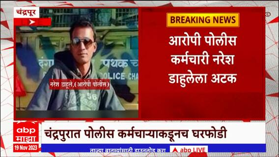 Chandrapur Police : चंद्रपुरात पोलीस कर्मचाऱ्यानंच घरफोडी केल्याचा प्रकार उघडकीस