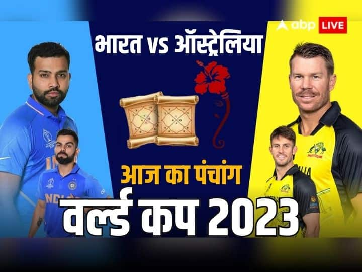 World cup 2023 final cricket match ind vs aus 19 november panchang playing 11 prediction in hindi World Cup 2023: वर्ल्ड कप फाइनल में भारत-ऑस्ट्रेलिया का मुकाबला आज, जानें कैसी रहेगी ग्रह-नक्षत्रों की चाल