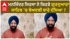 Manjinder Sirsa| ਮਨਜਿੰਦਰ ਸਿਰਸਾ ਨੇ ਕਿਹੜੇ ਗੁਰਦੁਆਰਾ ਸਾਹਿਬ 'ਚ ਬੇਅਦਬੀ ਬਾਰੇ ਦੱਸਿਆ ?