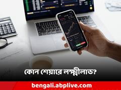Share Market Tips: বিপুল উচ্চতায় পৌঁছবে BSE? কোন স্টকে পাখির চোখ? বলছে এই সংস্থা