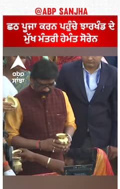Chhath Pooja 2023। ਛਠ ਪੂਜਾ ਕਰਨ ਪਹੁੰਚੇ ਝਾਰਖੰਡ ਦੇ ਮੁੱਖ ਮੰਤਰੀ ਹੇਮੰਤ ਸੋਰੇਨ
