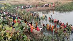 Chhath Puja 2023: बिहार के साथ यूपी के इन जिलों में भी मनाया जा रहा है छठ, महिलाओं ने डूबते सूर्य को दिया अर्घ्य