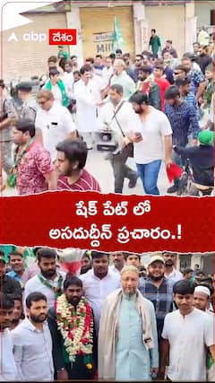 షేక్ పేట్ లో అసదుద్దీన్ ప్రచారం.!